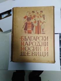 俄文版，保加利亚民族服装，1950年，不缺页。书比较厚，简介是多国语言版，有英文介绍。除了简介，其他基本都是彩页。彩页80张，其中60页是民族服装，20页是布艺35幅图，均是厚纸。