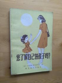 您了解自己的孩子吗  1981/1版1印 50000册 9品