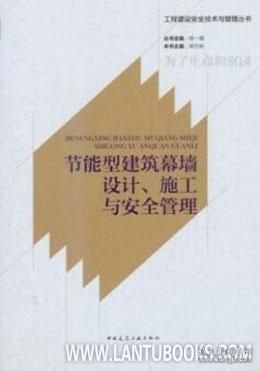 节能型建筑幕墙设计、施工与安全管理