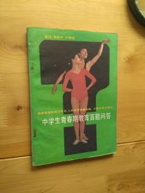 中学生青春期教育百题问答  1988/1版1印 100000册 9品