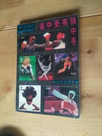 强中更有强中手 1989 /1版1印 60000册 9品