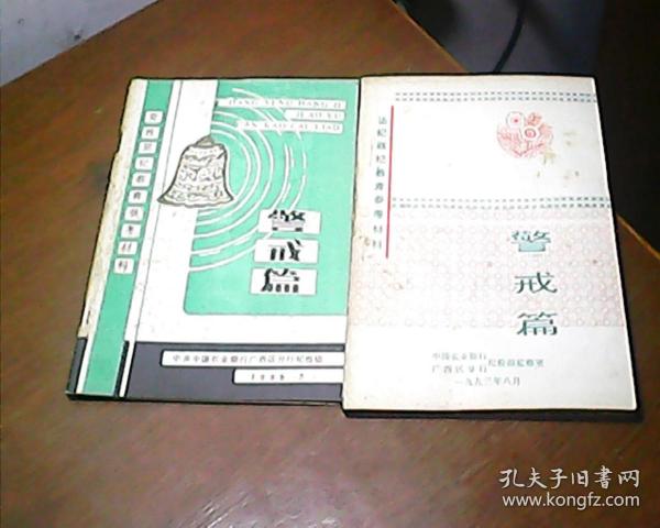 党性党纪教育参考材料--警戒篇+法纪政纪教育参考材料--警戒篇 2本合售