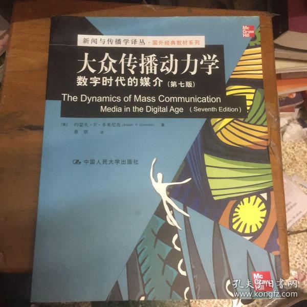 新闻与传播学译丛·国外经典教材系列·大众传播动力学：数字时代的媒介（第7版）