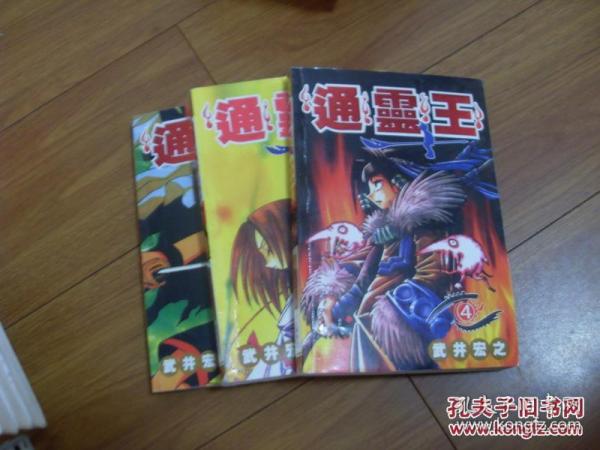 通灵王 1.2.3.4.5册 一版一印