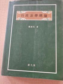 行政法学总论陈新民新九版