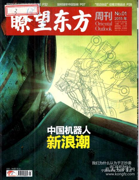 瞭望东方周刊2015年第1—49期．总第572—620期．全49册