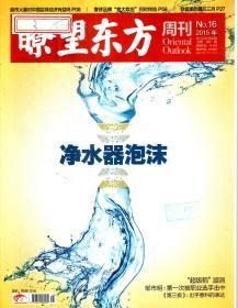 瞭望东方周刊2015年第1—49期．总第572—620期．全49册