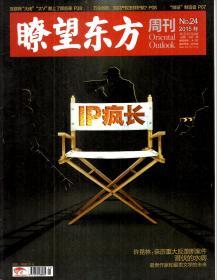 瞭望东方周刊2015年第1—49期．总第572—620期．全49册