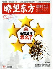 瞭望东方周刊2015年第1—49期．总第572—620期．全49册