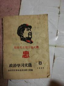 政治学习文选 （1968.8）