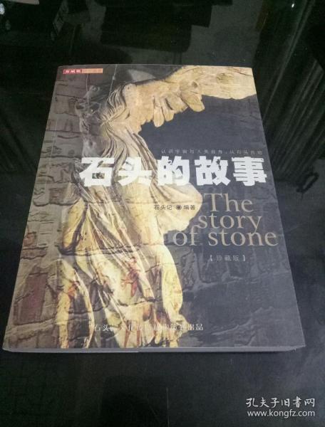 石头的故事