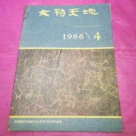 文物天地1986.4