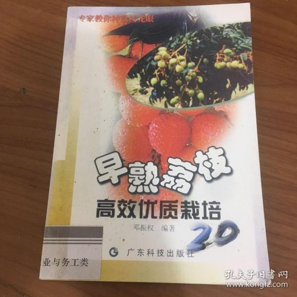 早熟荔枝高效优质栽培--广东“农家书屋”系列