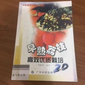 早熟荔枝高效优质栽培--广东“农家书屋”系列