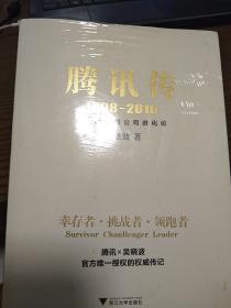 腾讯传1998-2016  中国互联网公司进化论