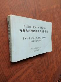 （全国统一安装工程预算定额）内蒙古自治区通用单位估价表 第十一册 刷油··防腐蚀·绝热工程（GYD15-211-2000）