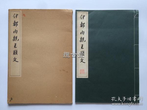 伊都内亲王愿文  清雅堂 珂罗版精印 昭和45年 1969年