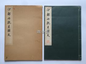 伊都内亲王愿文  清雅堂 珂罗版精印 昭和45年 1969年