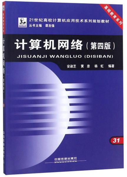 计算机网络 第四版第4版 安淑芝 中国铁道出版社 9787113194031