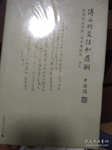 傅山的交往和应酬（增订版）：艺术社会史的一项个案研究