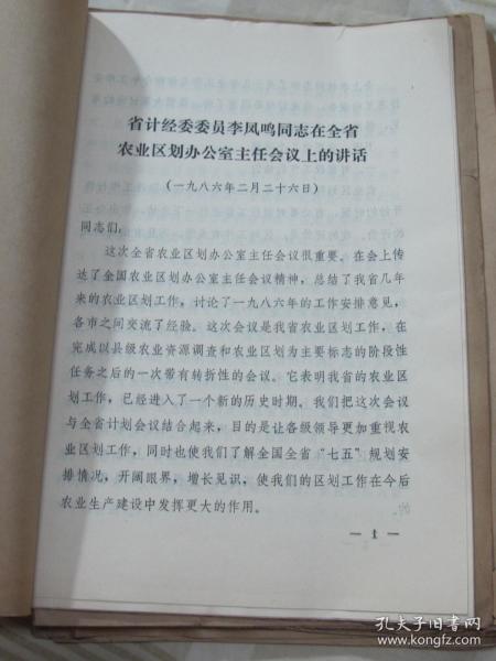 省计经委委员李同鸣同志在全省农业区划办公室主任会议上的讲话