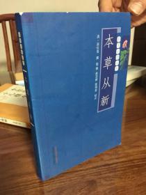 本草必读丛书：本草从新 [清]吴仪洛