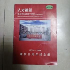 郑州市财经技工学校（原郑州市供销技校） 1978—1999建校廿周年纪念册