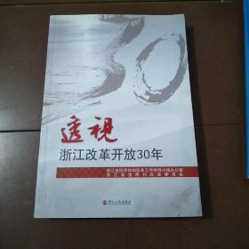 透视浙江改革开放30年