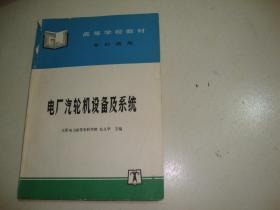 高等学校教材（专科适用）---电厂汽轮机设备及系统