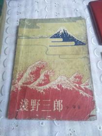淺野三郎