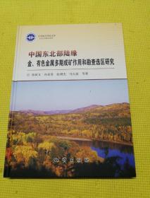 中国东北部陆缘金有色金属多期成矿作用和勘查选区研究