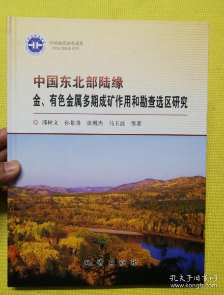 中国东北部陆缘金有色金属多期成矿作用和勘查选区研究