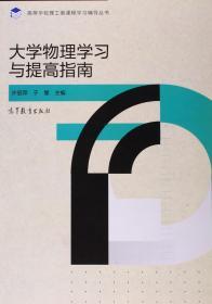 正版未使用 大学物理学习与提高指南/许丽萍等/附增值码 201406-1版2次