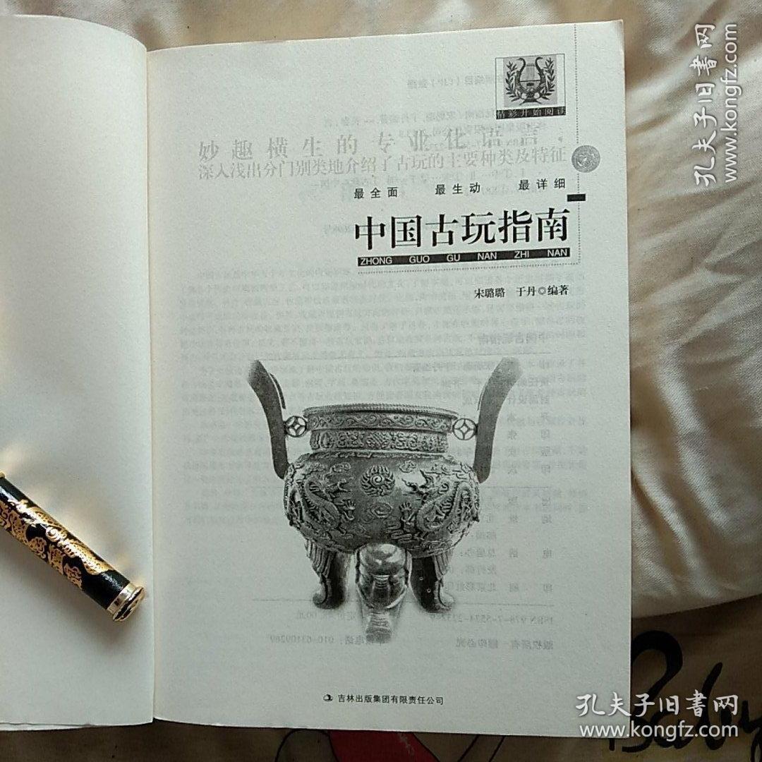 点击查看原图 中国古玩指南。吉林出版集团。内容包罗万象。图文并茂。值得收藏。大而厚十六开。