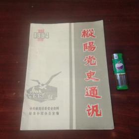 创刊号：枞阳党史通讯（1984年总第一期）