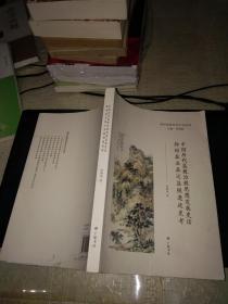 中国历代盐税治税思想发展史话-扬州盐业盐运盐税遗迹史考..,,