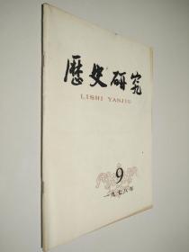 历史研究  1978  9