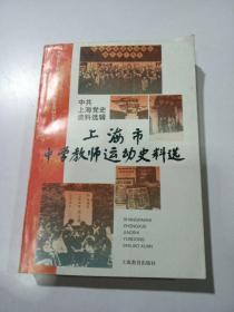 上海市中学教师运动史料选