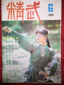 绝版杂志：精武1986年1~6期全（总第10~13期）