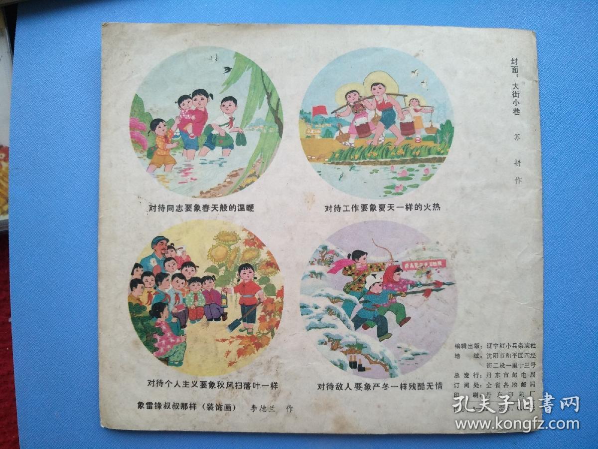辽宁，红小兵（1976年第5期）