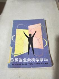 你想当业余科学家吗，