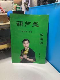 葫芦丝吹揍法