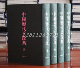 中国历代兵政典 16开精装全套4册 中国古籍军事史史料 中国古代兵书 广陵书社编 精装正版