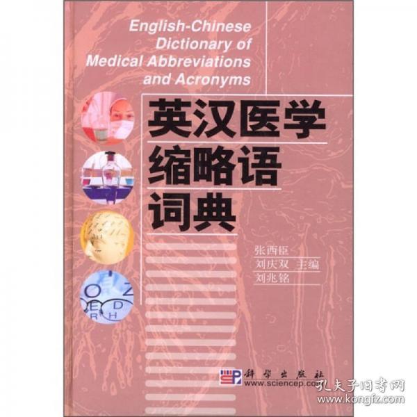 英汉医学缩略语词典