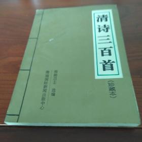 清诗三百首