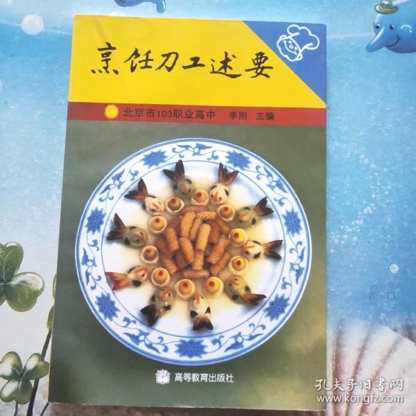 烹饪刀工述要.