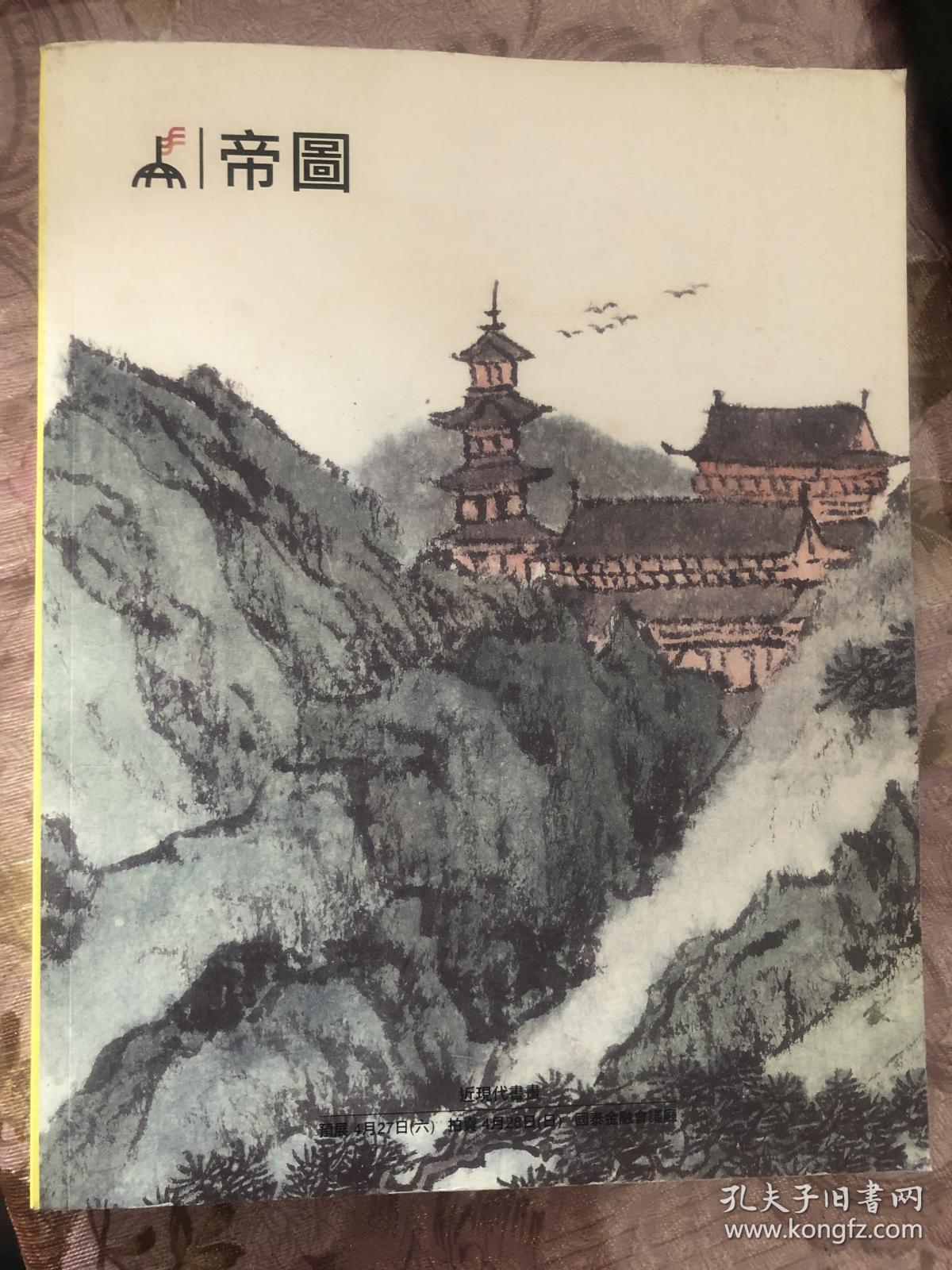 点击查看原图 帝图艺术2019春季拍卖会 近现代书画 APR.28