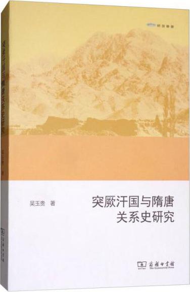 欧亚备要：突厥汗国与隋唐关系史研究