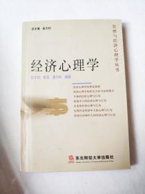 经济心理学 9787810447508   正版图书