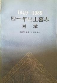 1949-1989四十年出土墓志目录(一版一印)